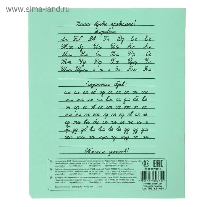 Тетрадь 18 листов в линейку «Зелёная обложка», с алфавитом, плотность 60 г/м², белые листы, термоупаковка 25 шт. Тетрадь 18 листов в линейку «Зелёная обложка», с алфавитом, плотность 60 г/м², белые листы, термоупаковка 25 шт.