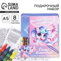 Подарочный набор смешбук А5, 8 листов и восковые мелки «Самая волшебная!»