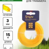Леска для триммера ТУНДРА, сечение звезда, d=3 мм, 15 м, нейлон