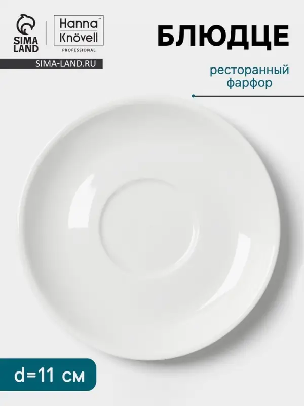 Блюдце Hanna Kn&ouml;vell, d=11 см, к чашке 90 мл, фарфор, белое