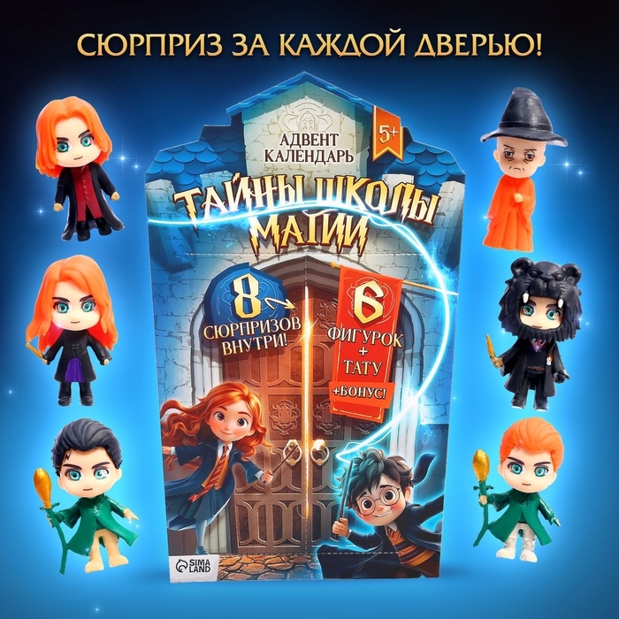 Адвент-календарь «Тайны школы магии» с волшебниками, детский, 7 окошек с подарками Адвент-календарь «Тайны школы магии» с волшебниками, детский, 7 окошек с подарками