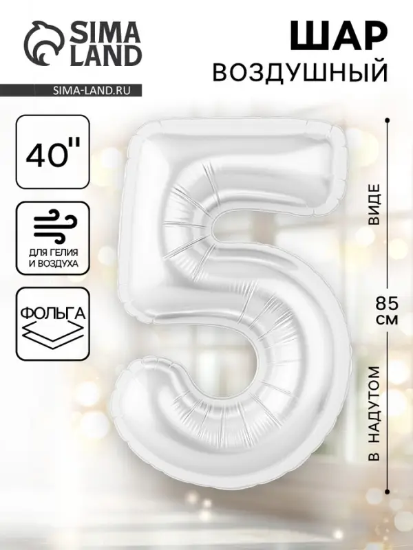 Воздушный шар фольгированный 40" «Цифра 5», белый