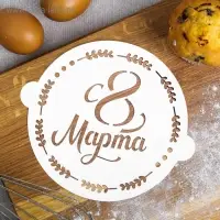 Трафарет «С 8 Марта», 19.5 × 17 см