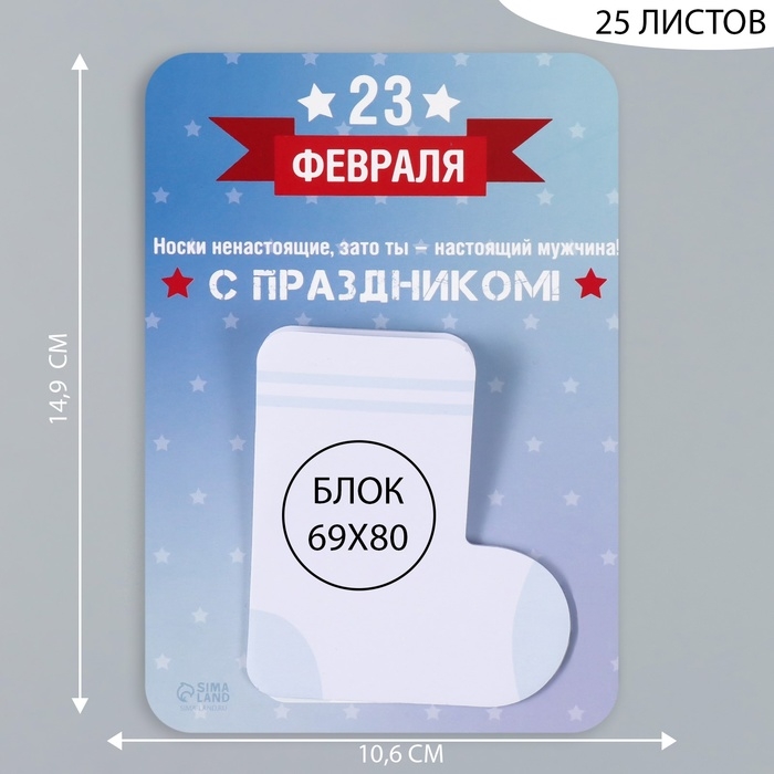 Магнит с блоком для записей  Магнит с блоком для записей "Носки ненастоящие, зато ты - настоящий мужчина!" 10,6х14,9 см   1032758