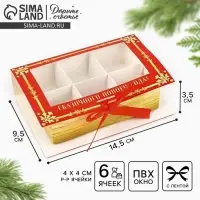 Коробка под 6 конфет новогодняя с ячейками &laquo;Зимняя почта&raquo; 14.5&times;9.5&times;3.5 см