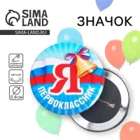Значок закатной школьный на 1 сентября «Я первоклассник« 56 мм