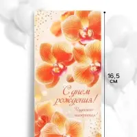Конверт для денег &laquo;С днём рождения!&raquo;, 16.5&times;8 см