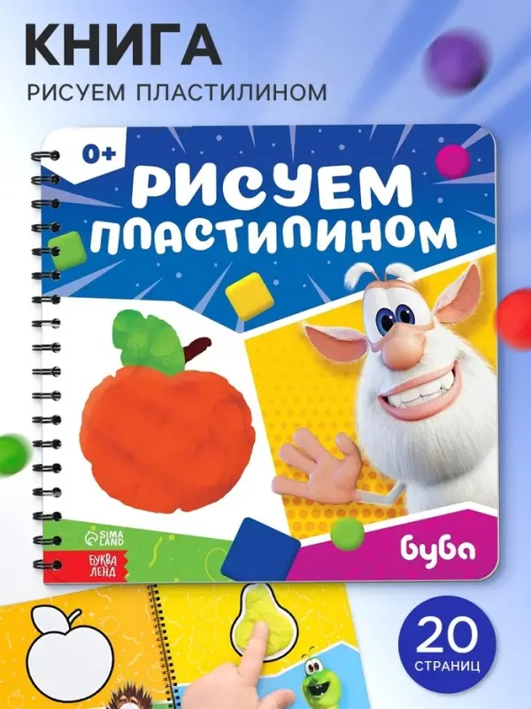 Книга &laquo;Рисуем пластилином. Буба&raquo;, 20 стр., 24&times;24 см