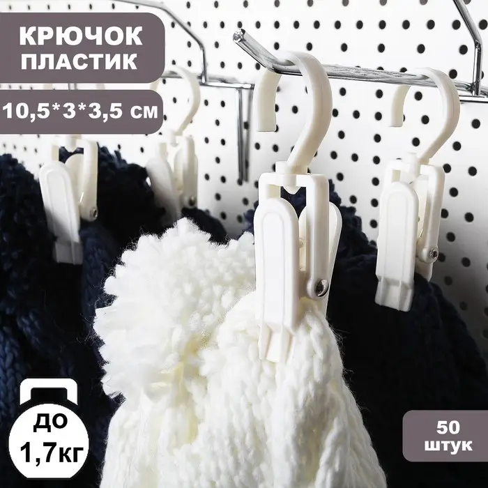 Крючок - вешалка с прищепкой, 50 шт. 10,5×3×3,5 см, цвет белый
