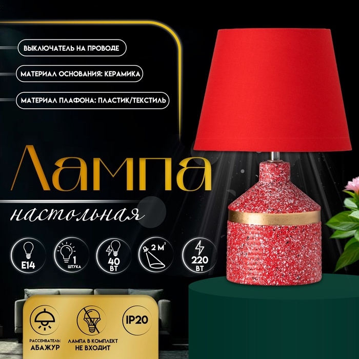 Настольная лампа с абажуром RISALUX «Лавр», 1×Е14, 40 Вт, красный, 20×20×35 см Настольная лампа с абажуром RISALUX «Лавр», 1×Е14, 40 Вт, красный, 20×20×35 см
