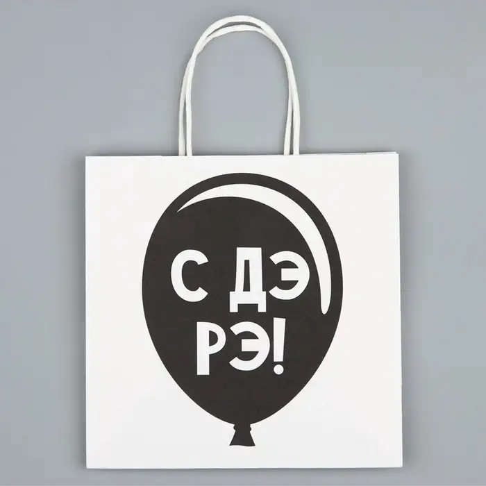 Пакет подарочный, упаковка, &laquo;С Дэ Рэ&raquo;, 22&times;22&times;11 см