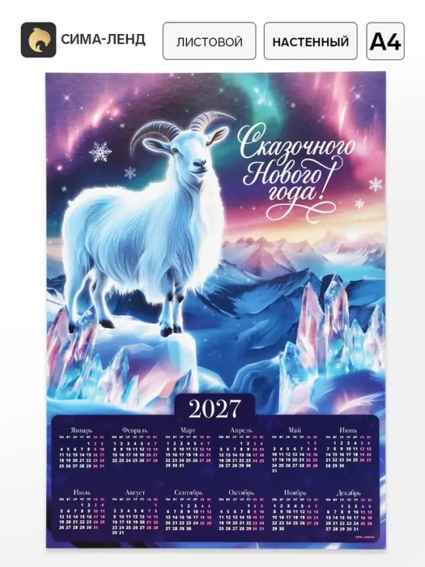 Календарь 2027, настенный, А4 &laquo;Волшебный Новый год&raquo;