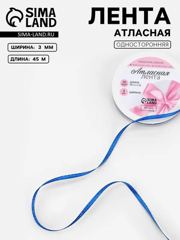 Лента атласная, 3 мм, 45±1 м, синяя №40 Лента атласная, 3 мм, 45±1 м, синяя №40
