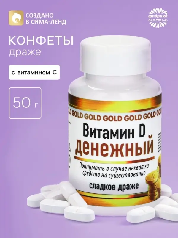 Конфеты драже в банке &laquo;Витамин денежный&raquo;, 50 г
