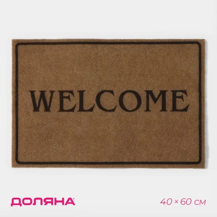 Коврик придверный Доляна Welcome, без окантовки, 40&times;60 см, бежевый