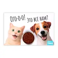 Коврик под миску &laquo;Пижон&raquo; 43&times;28 см &laquo;Ого! Это всё нам?&raquo;