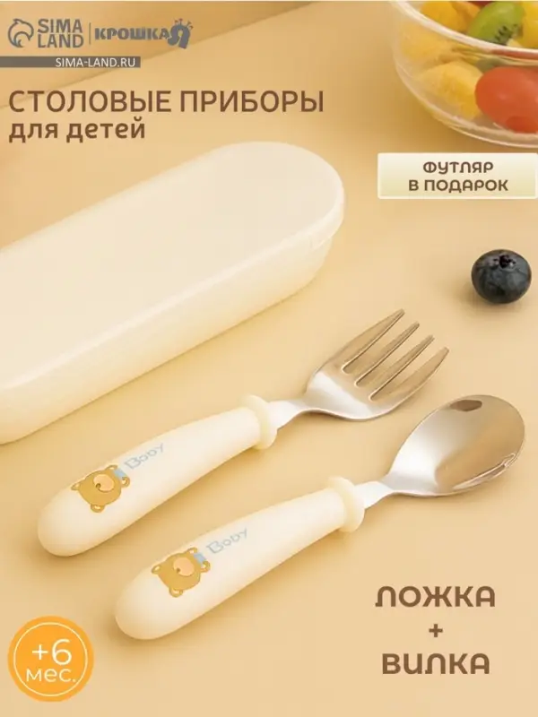 Набор детских столовых приборов в футляре: вилка, ложка Крошка Я бежевый Набор детских столовых приборов в футляре: вилка, ложка Крошка Я бежевый