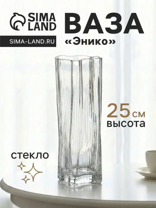 Ваза &laquo;Энико&raquo;, 25&times;9 см, стекло, прозрачная