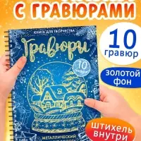 Гравюра новогодняя &laquo;Книга для творчества&raquo;, 10 гравюр, металлический эффект золота