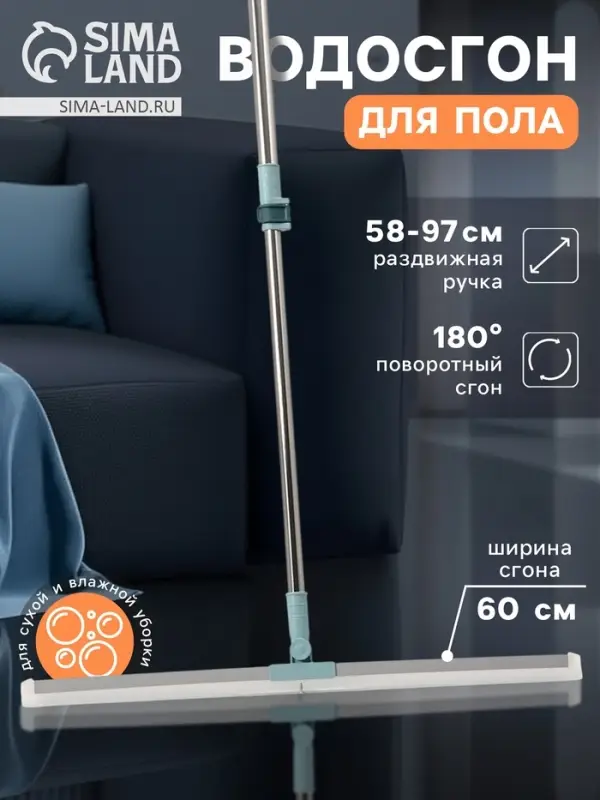 Водосгон для пола, силиконовый, поворотный сгон 60 см, черенок нержавеющая сталь 58-97 см