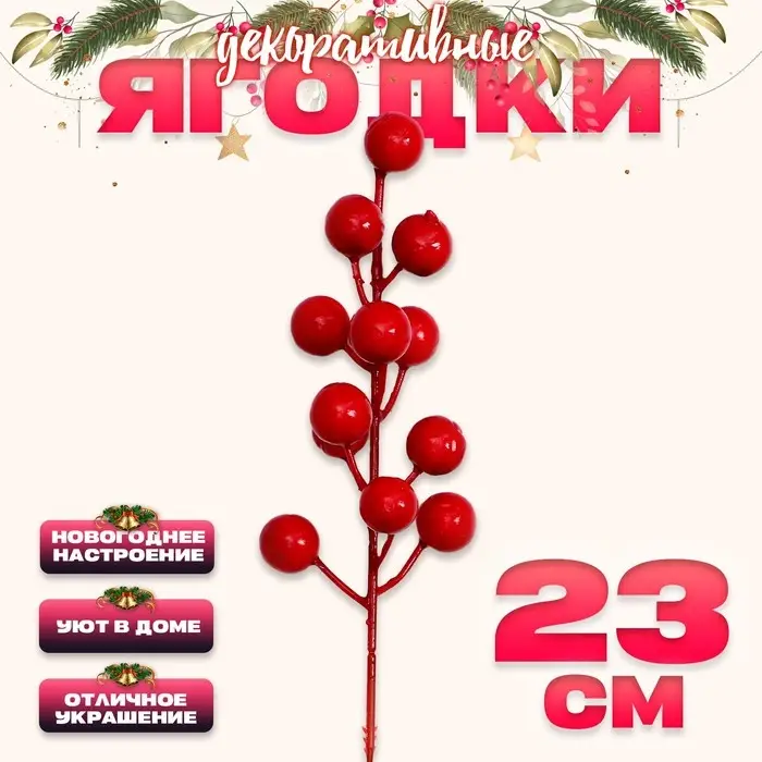 Ягоды для декора «Радость» 5 × 5 × 23 см