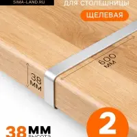 Планка для столешницы щелевая CAPPIO, 38 мм, цвет хром, набор 2 шт.