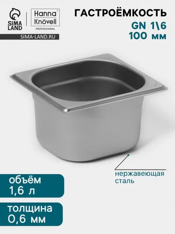 Гастроёмкость GN 1/6 Hanna Kn&ouml;vell, 100 мм, 176&times;162&times;100 мм, толщина 0.8 мм, нержавеющая сталь