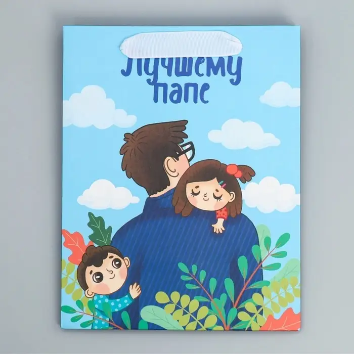 Пакет подарочный ламинированный, упаковка, &laquo;Лучшему папе&raquo;, MS 18&times;23&times;10 см