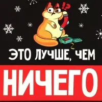 Коробка подарочная новогодняя складная «Лучше, чем ничего», 16 х 23 х 7.5 см