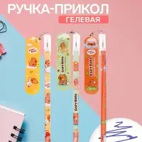 Ручка гелевая-прикол &laquo;Капибара- скейт&raquo;, МИКС