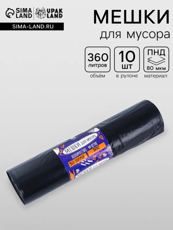 Мешки для мусора 360 л, ПНД, 80 мкм, 10 шт. в рул, чёрные