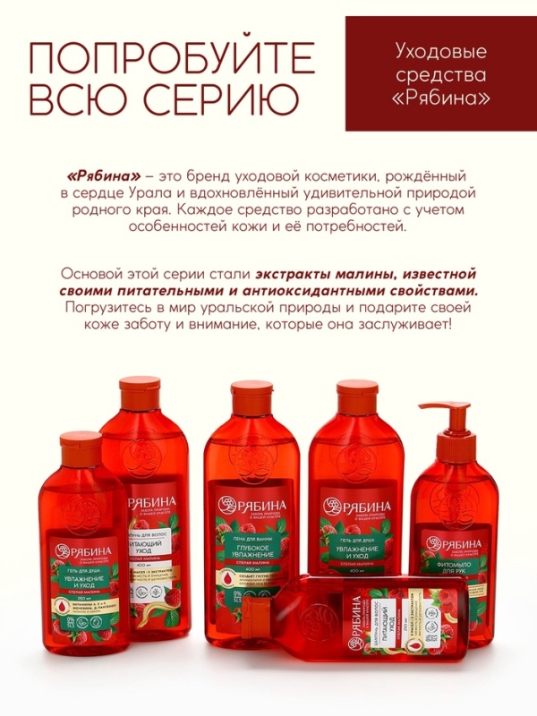 Шампунь для волос, питающий уход, аромат малины, 400 мл, Рябина