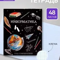 Предметная тетрадь по информатике Calligrata &laquo;Доска&raquo;, 48 листов, в клетку, со справочным материалом, обложка из мелованного картона