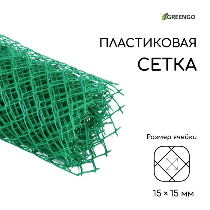 Сетка садовая, 0.5&times;5 м, ячейка ромб 15&times;15 мм, пластиковая, зелёная, Greengo, в рулоне