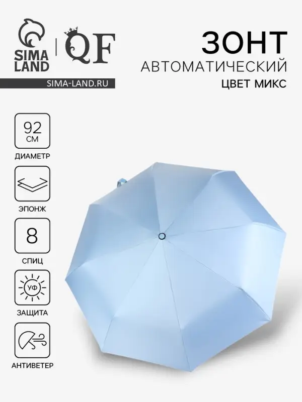 Зонт автоматический &laquo;Однотонный&raquo;, 3 сложения, 8 спиц, R=46/56 см, d=92 см, МИКС