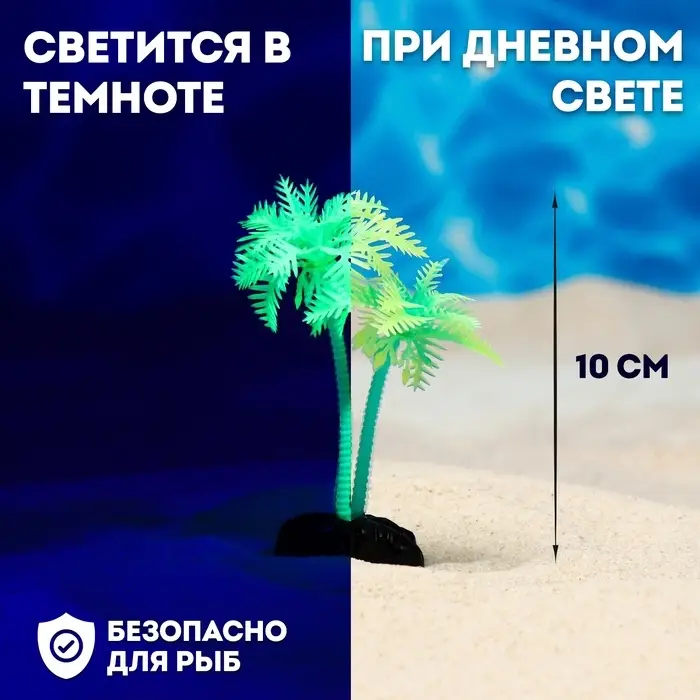Растение для аквариума и террариума &laquo;Пальма&raquo;, светящееся, 10 см, зелёное