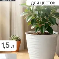 Горшок для цветов с поддоном Saffron, 1.5 л, d=14.6 см, h=13.5 см, пластиковый, белый