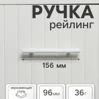 Ручка-рейлинг CAPPIO FRIDA, нержавеющая сталь, d=12 мм, м/о 96 мм, цвет белый