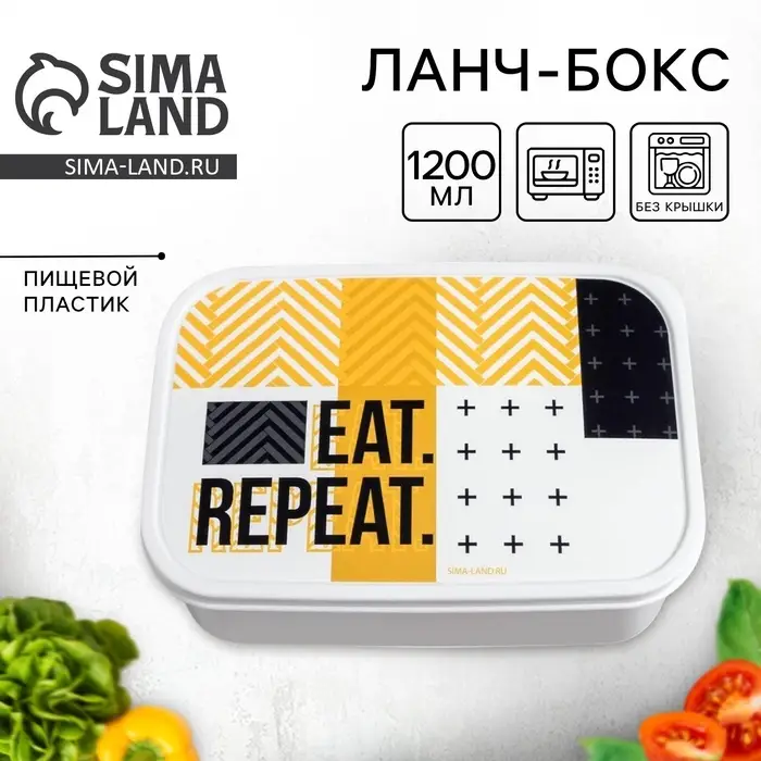 Ланч - бокс прямоугольный &laquo;EAT.REPEAT&raquo;, 1200 мл