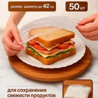 Набор пакетов для сохранения свежести продуктов с резинкой, &Oslash; до 42 см, 50 шт.
