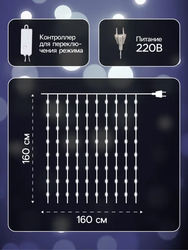 Гирлянда &laquo;Занавес&raquo; 1.6&times;1.6 м, роса, IP20, серебристая нить, 160 LED, свечение белое, 8 режимов, 220 В