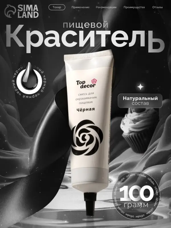 Пищевой краситель Top decor гелевый &laquo;чёрный&raquo;, 100 г