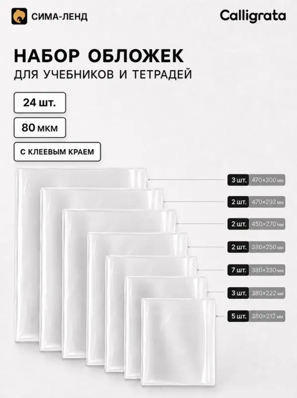 Обложки для учебников и тетрадей, 24 шт., 7 видов, 80 мкм, с клеевым краем, Calligrata