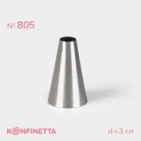 Насадка кондитерская KONFINETTA «Круг», d=3 см, выход 1.1 см, нержавеющая сталь