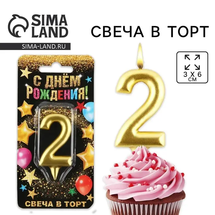 Свеча для торта, цифра &laquo;2&raquo;, золото, 3 х 6 см