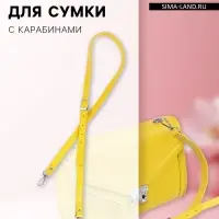 Ручка для сумки из экокожи, с карабинами, 125&times;1.8 см, жёлтая