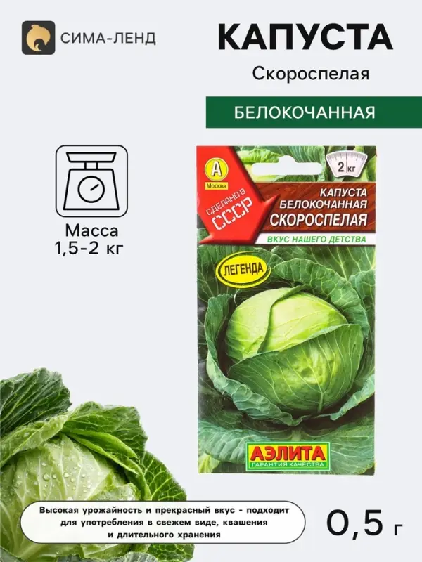 Семена Капуста белокочанная &laquo;Скороспелая&raquo;, 0.5 г, &laquo;Аэлита&raquo;