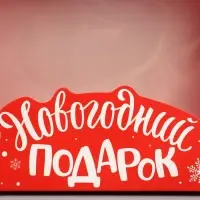 Коробка подарочная новогодняя складная &laquo;Новогодний подарок&raquo; , 23.5 х 20.5 х 5.5 см