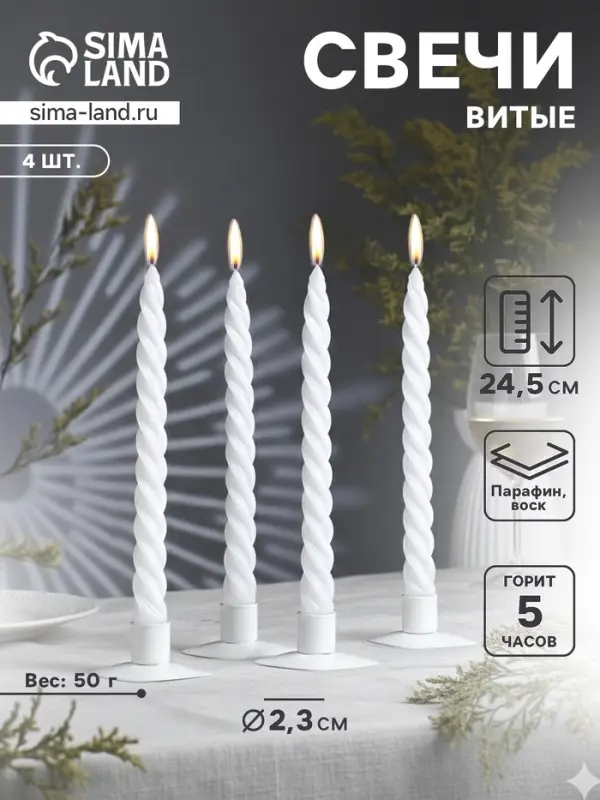 Набор свечей витых, 2.3&times;24.5 см, 5 ч, 50 г, 4 шт., белый