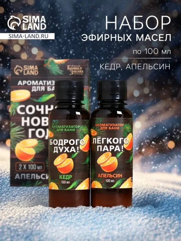 Новогодний набор ароматизаторов &laquo;Сочного Нового Года&raquo;, в подарочной коробке, апельсин, кедр, 2 шт. по 100 мл